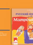 CD Матрëшка. Аудиодиск по руски език за 2. клас